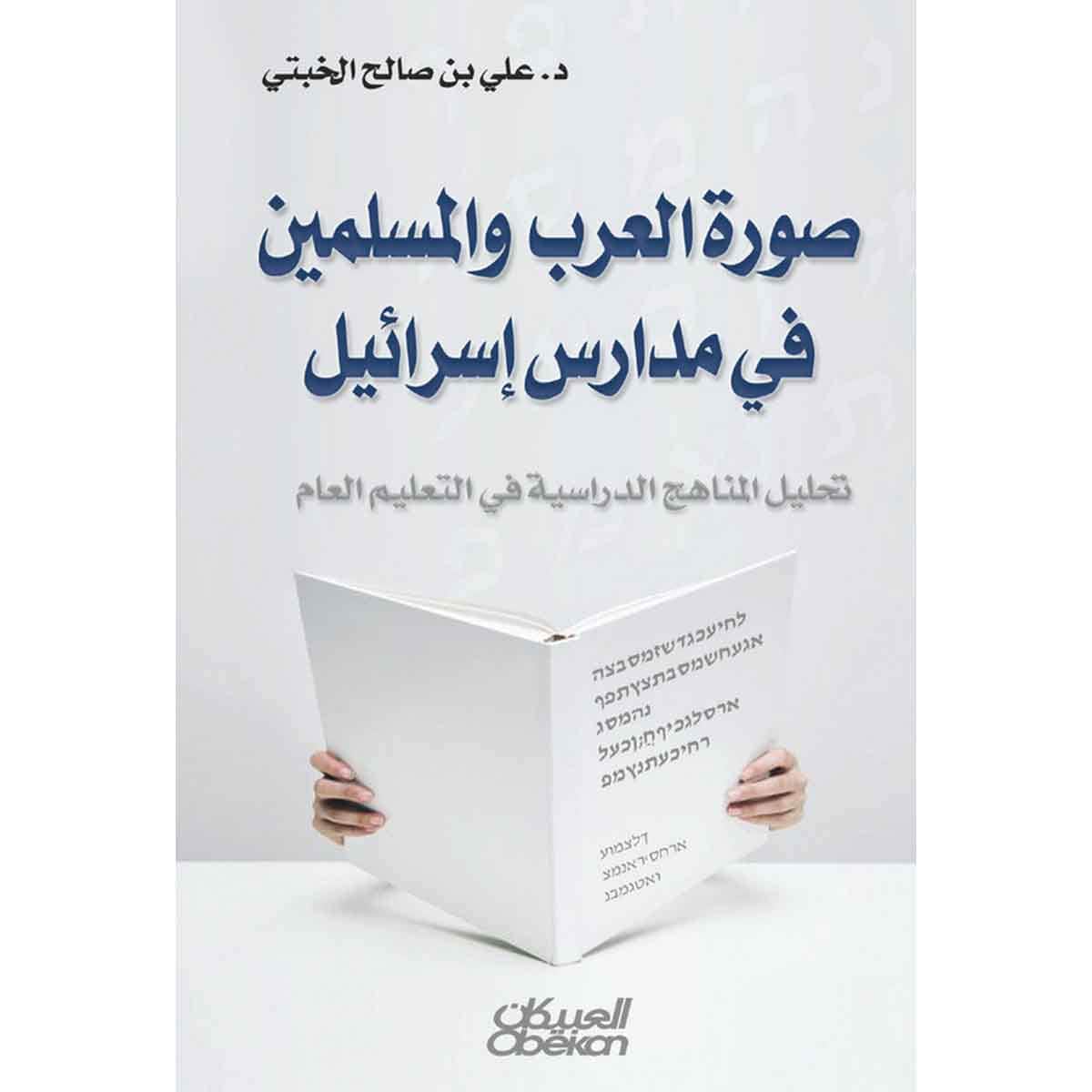 صورة العرب والمسلمين في إسرائيل - تحليل المناهج الدراسية في التعليم العام