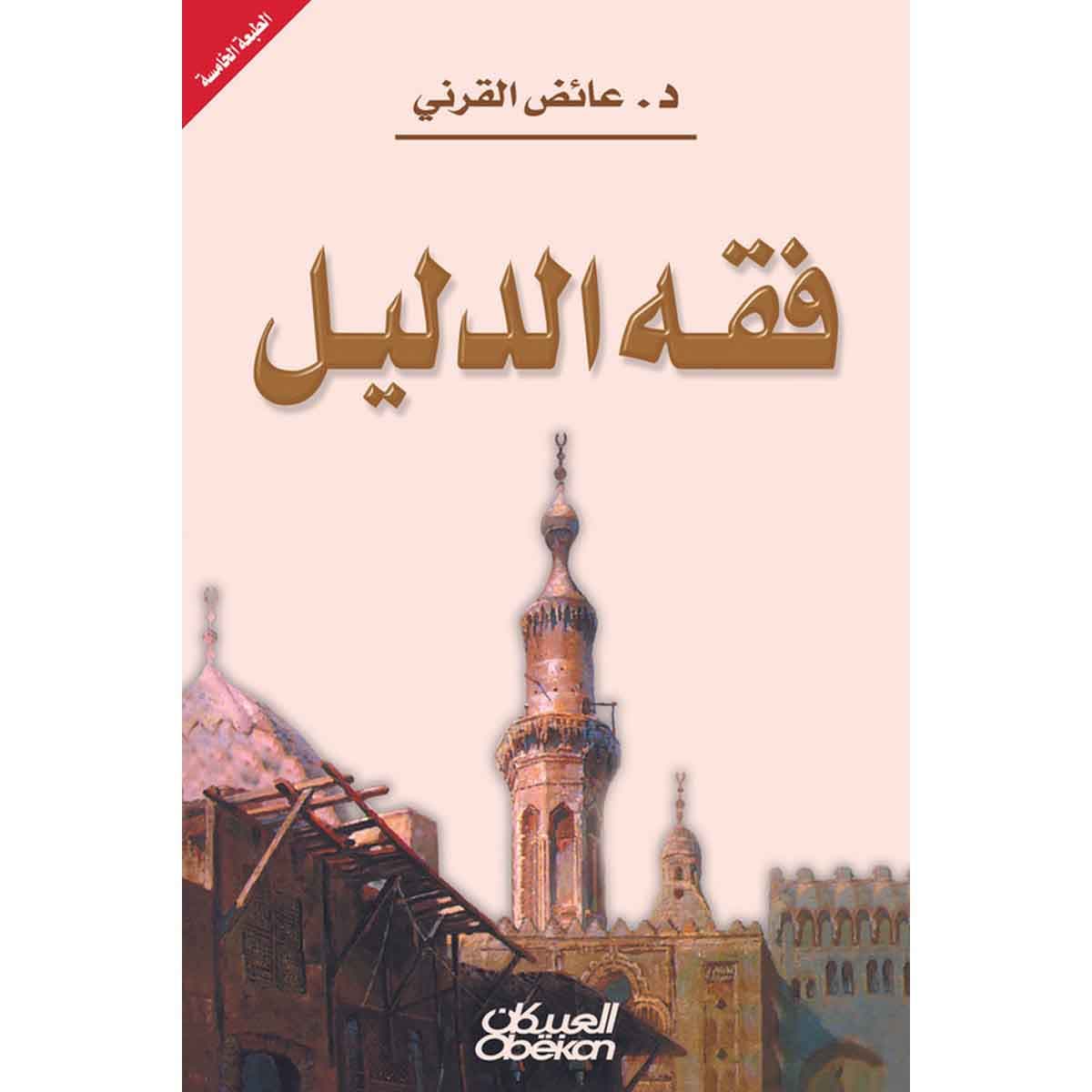 فقه الدليل