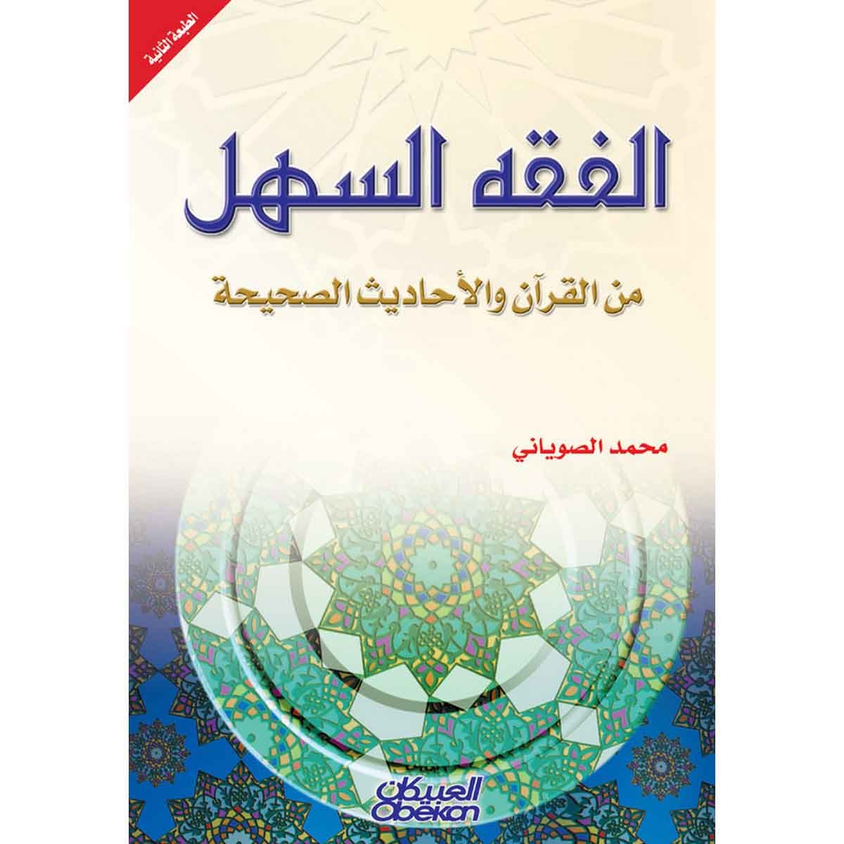 الفقه السهل من القرآن والأحاديث الصحيحة