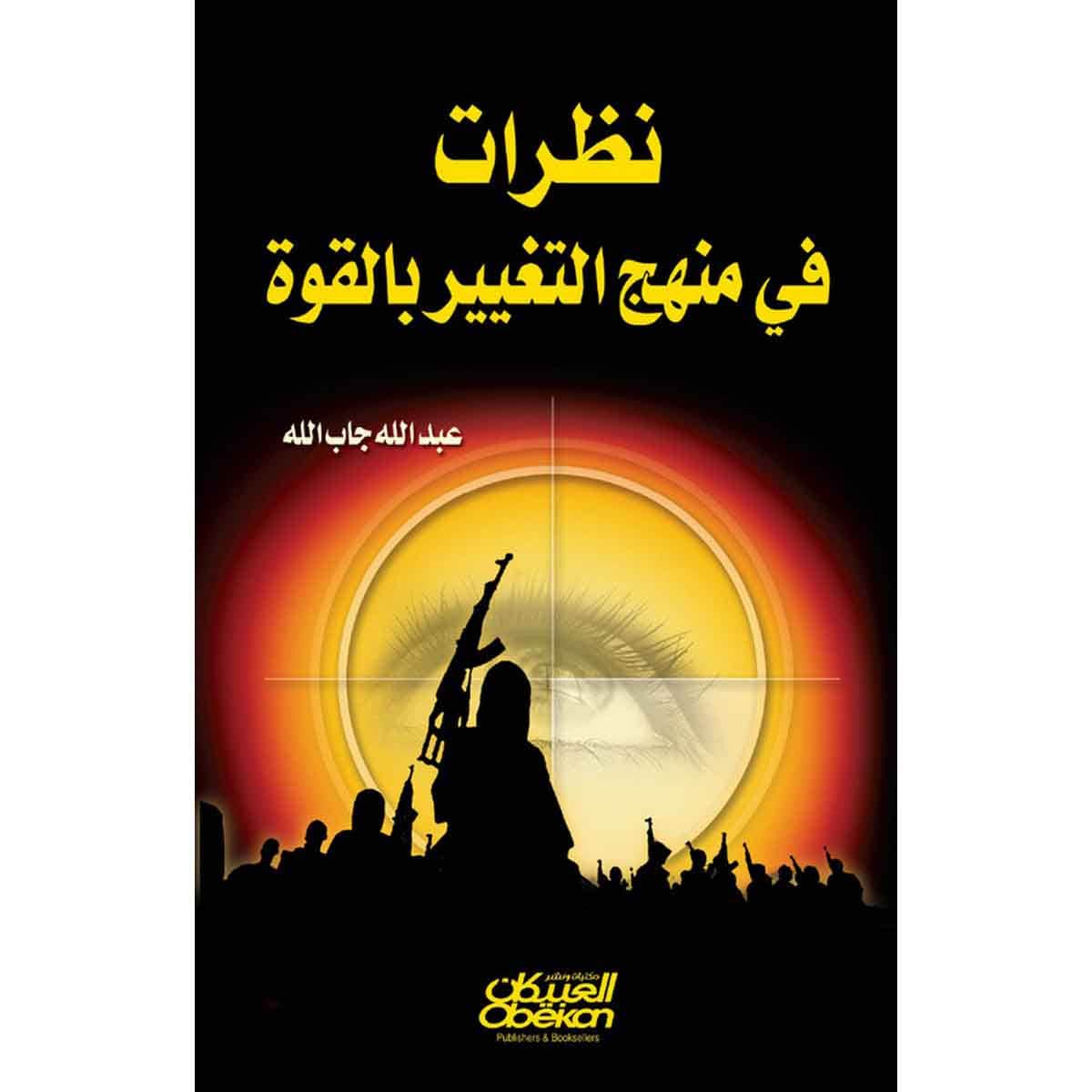 نظرات في منهج التغيير بالقوة