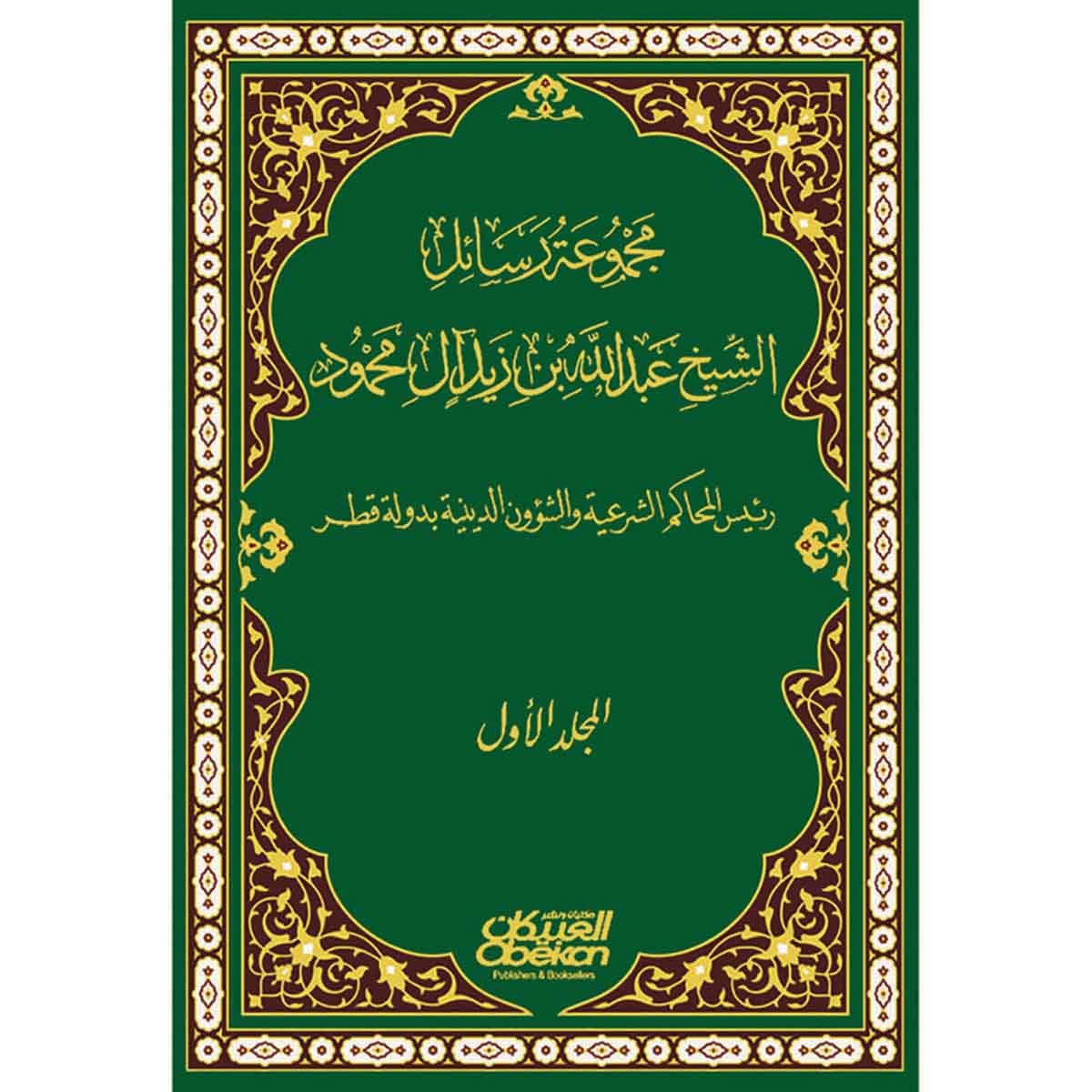 مجموعة رسائل الشيخ عبدالله بن زيد ال محمود - رئيس المحاكم الشرعية والشؤون الدينية بدولة قطر 3 أجزاء