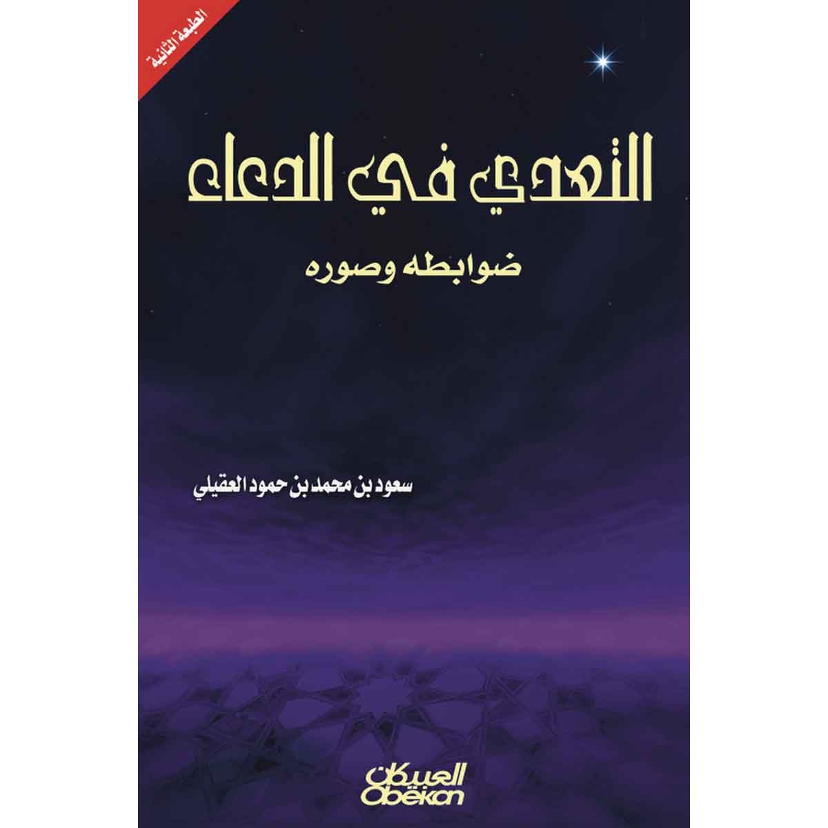 التعدي في الدعاء ضوابطه وصوره