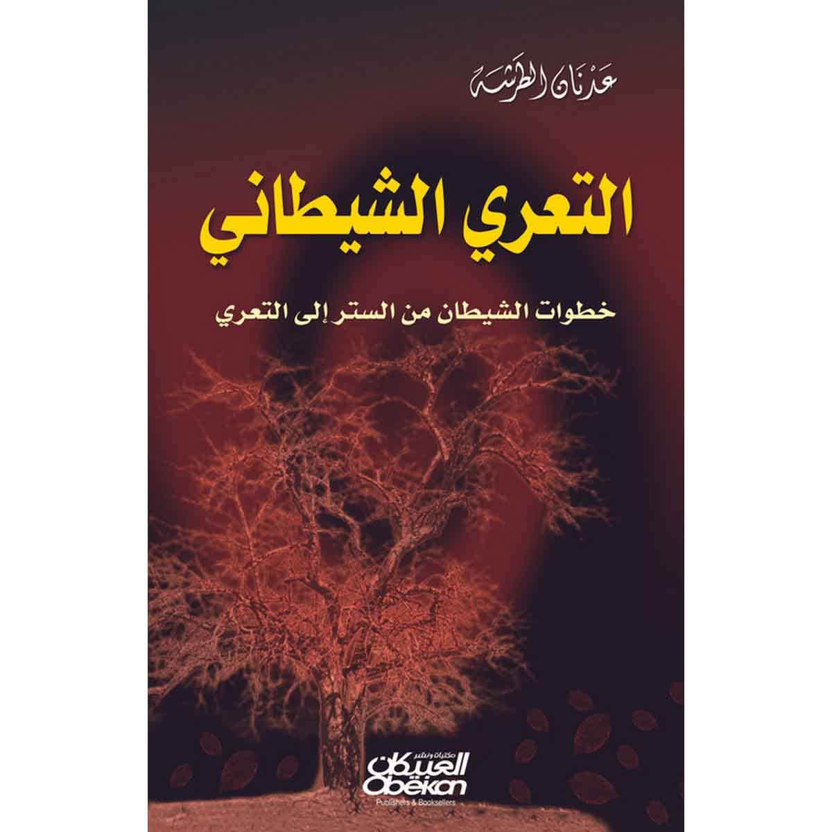 التعري الشيطاني