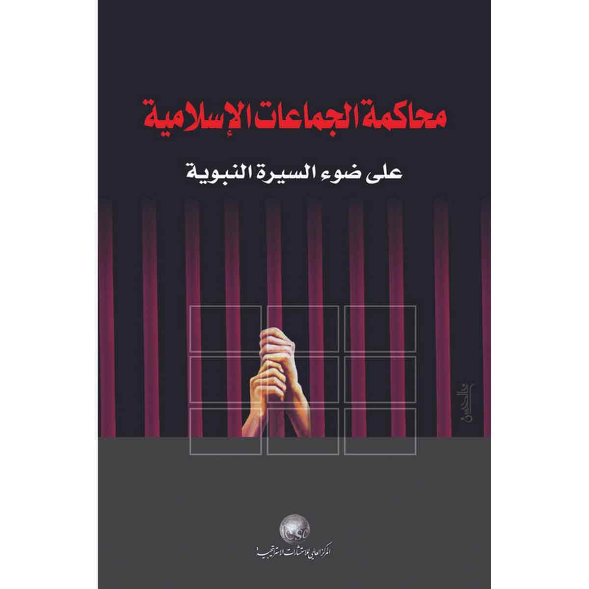 محاكمة الجماعات الإسلامية على ضوء السيرة النبوية