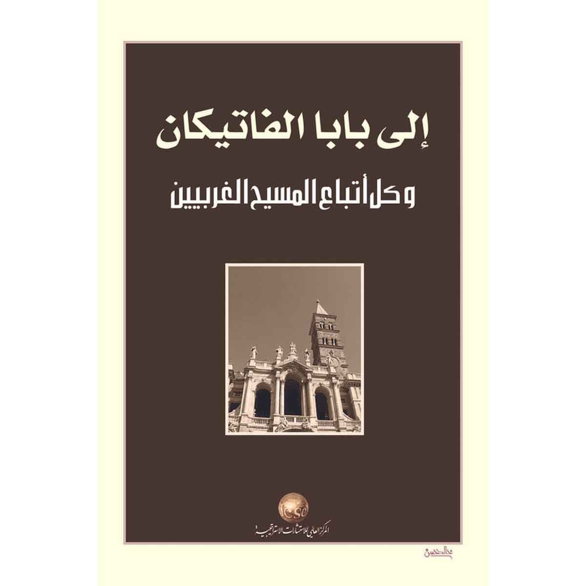 إلى بابا ألفاتيكان وكل اتباع المسيح الغربيين