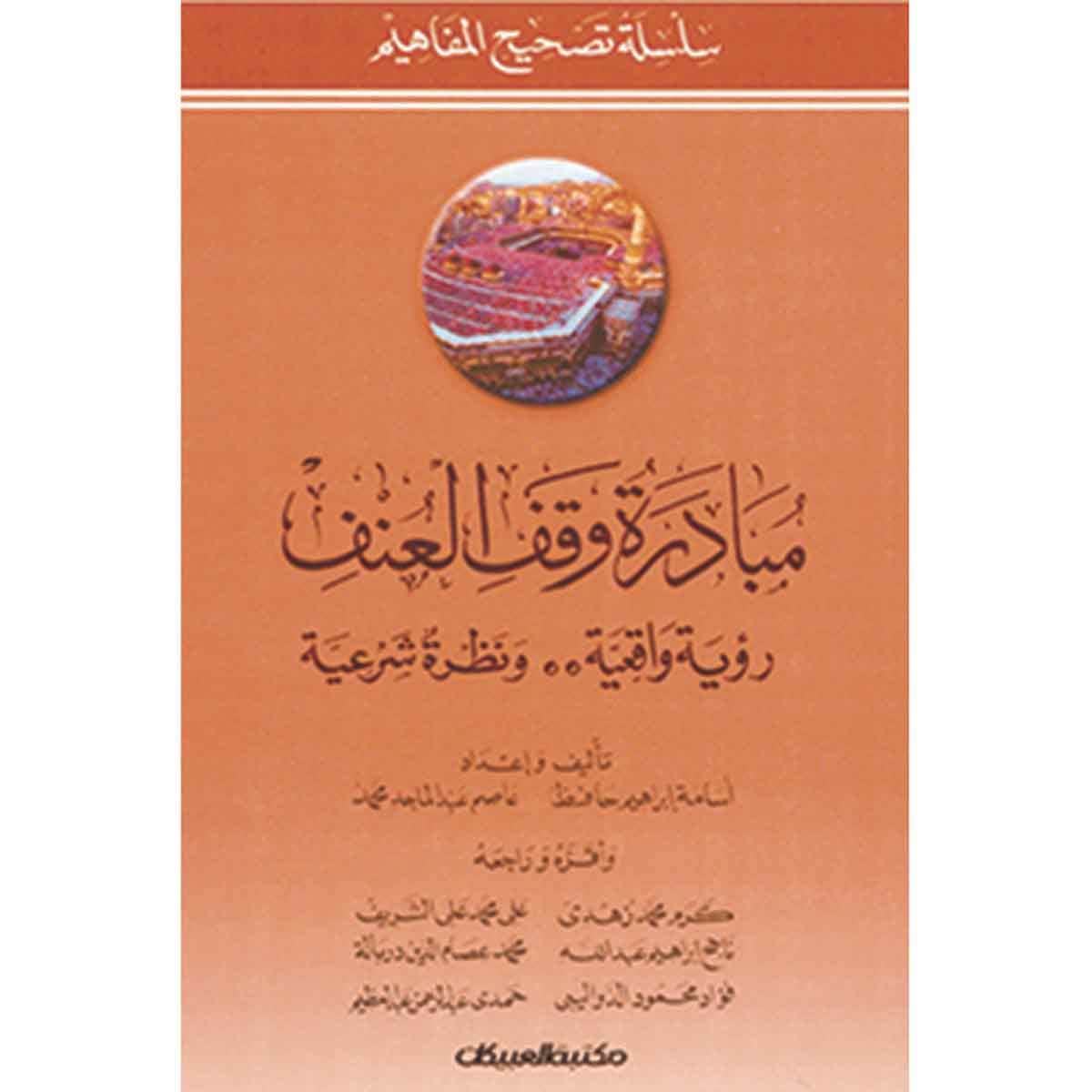 مبادرة وقف العنف - رؤية واقعية ونظرية شرعية