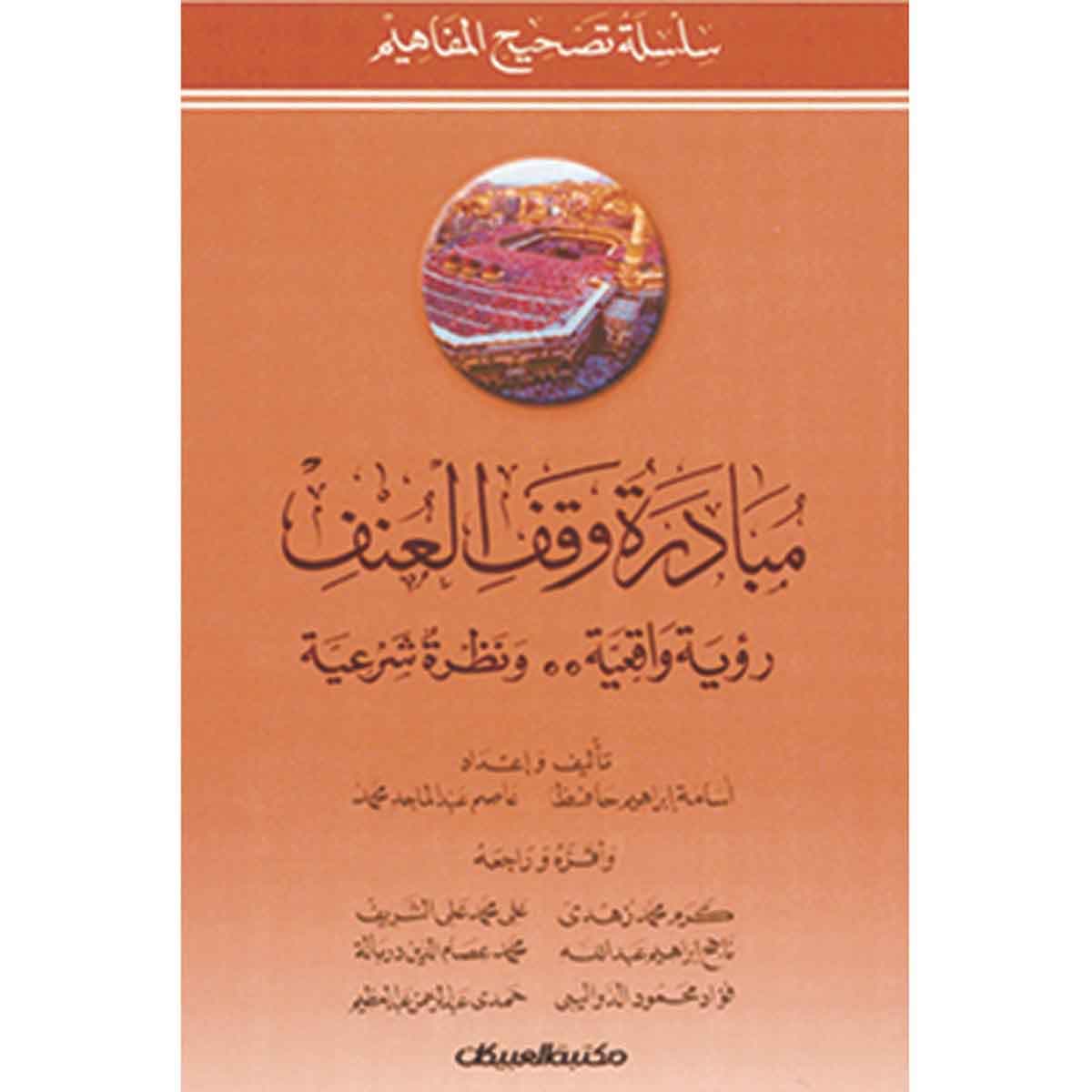 مبادرة وقف العنف - رؤية واقعية ونظرية شرعية