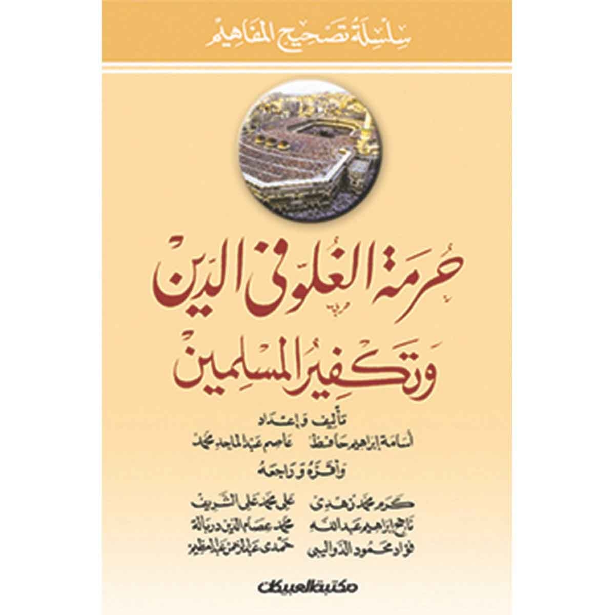 حرمة الغلو في الدين وتكفير المسلمين