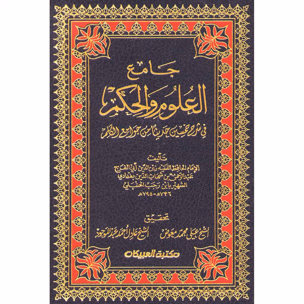 جامع العلوم والحكم1/2 - في شرح خمسين حديثا من جوامع الكلم