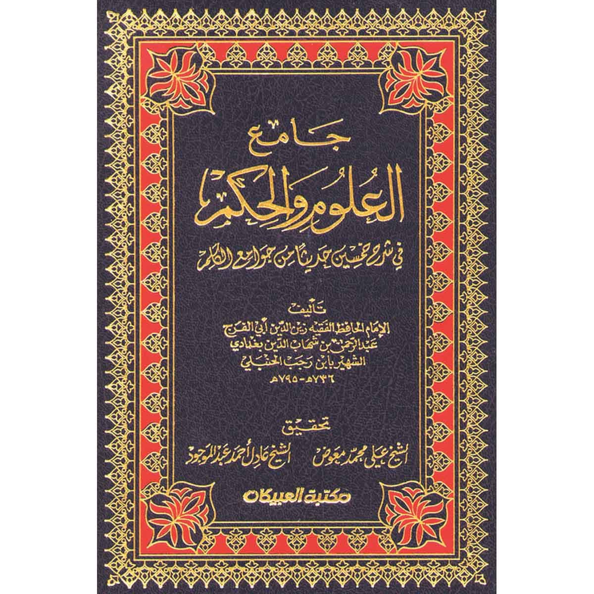 جامع العلوم والحكم1/2 - في شرح خمسين حديثا من جوامع الكلم
