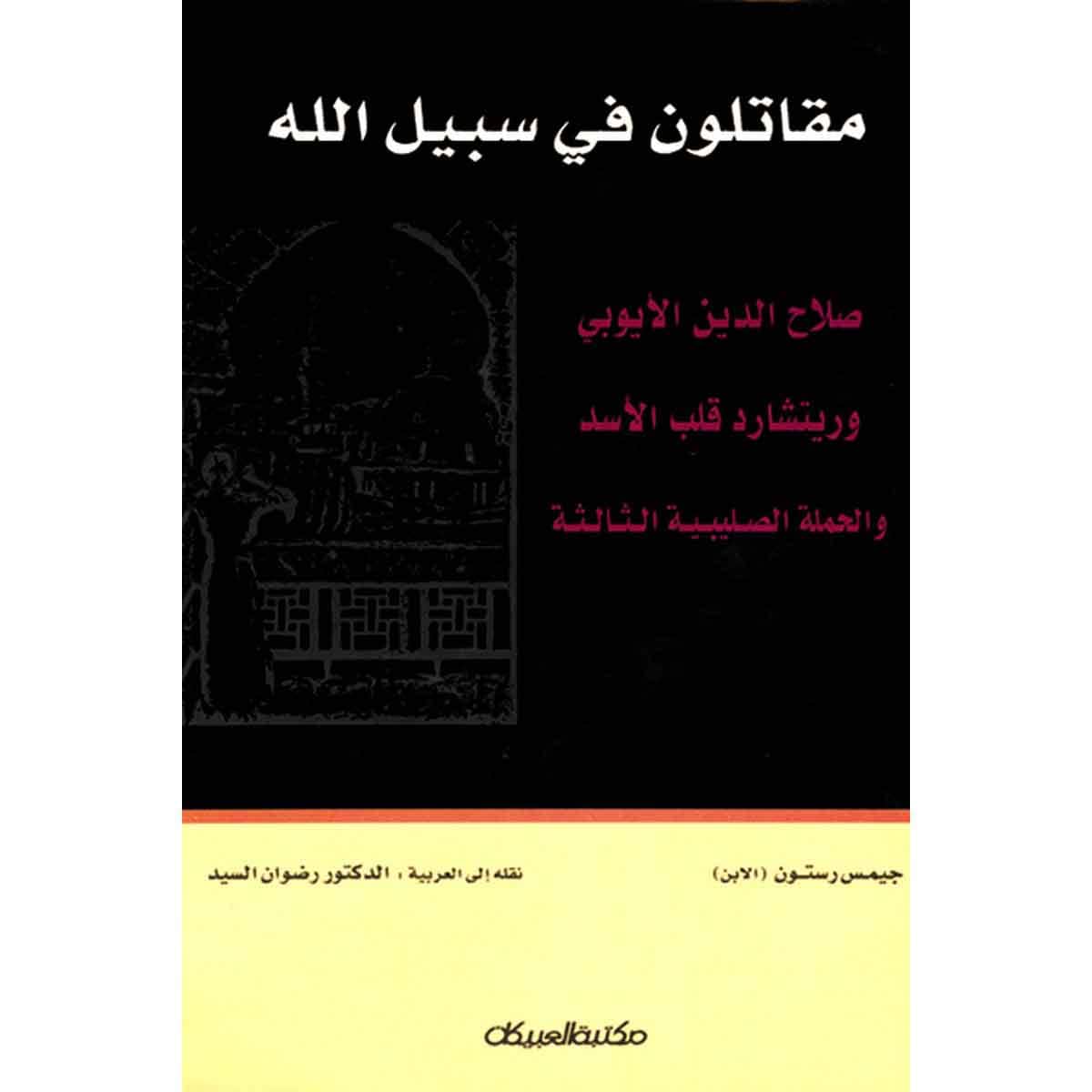 مقاتلون في سبيل الله - صلاح الدين اليوبي وريتشارد قلب الأسد والحملة الصليبية الثالثة