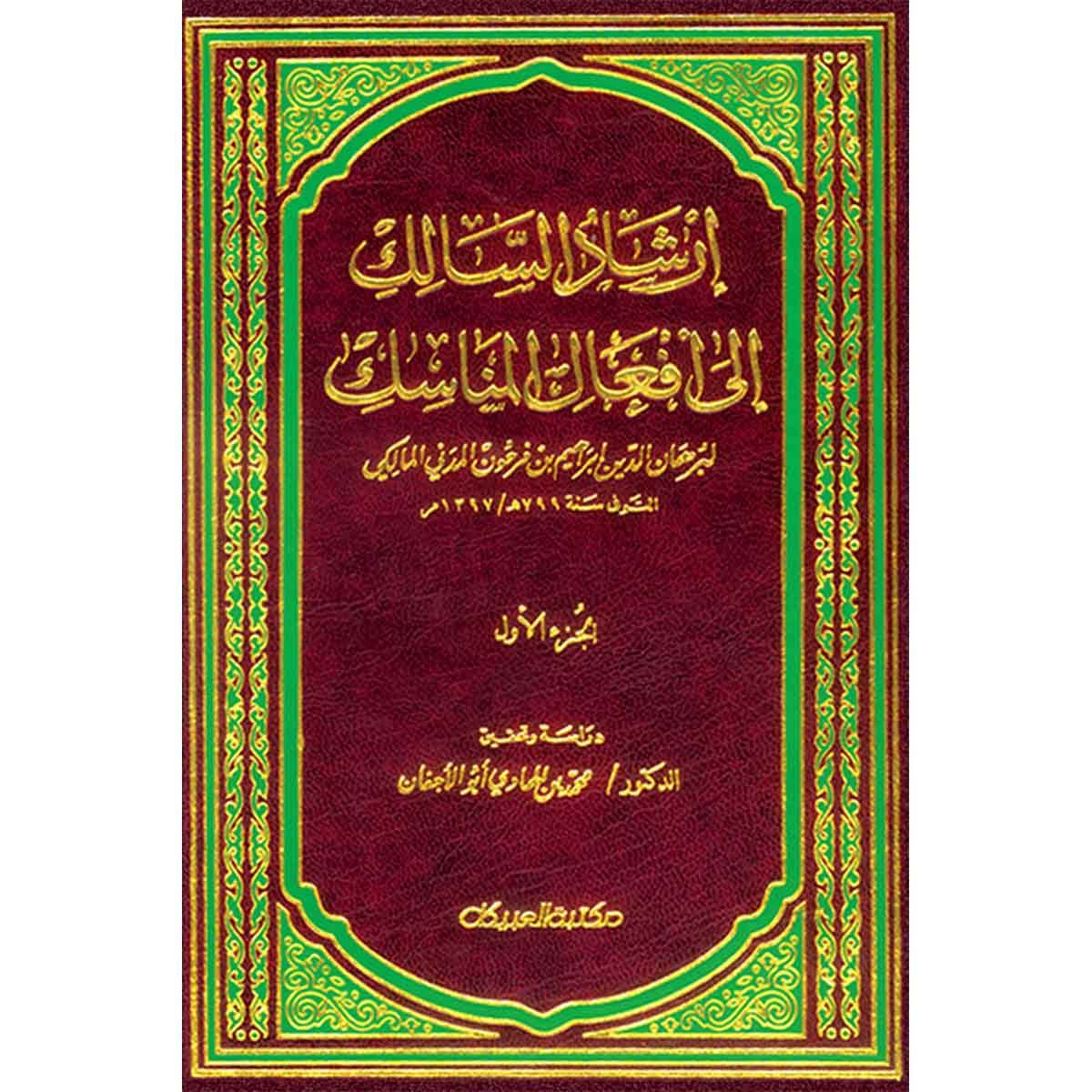 إرشاد السالك إلى أفعال المناسك 1/2