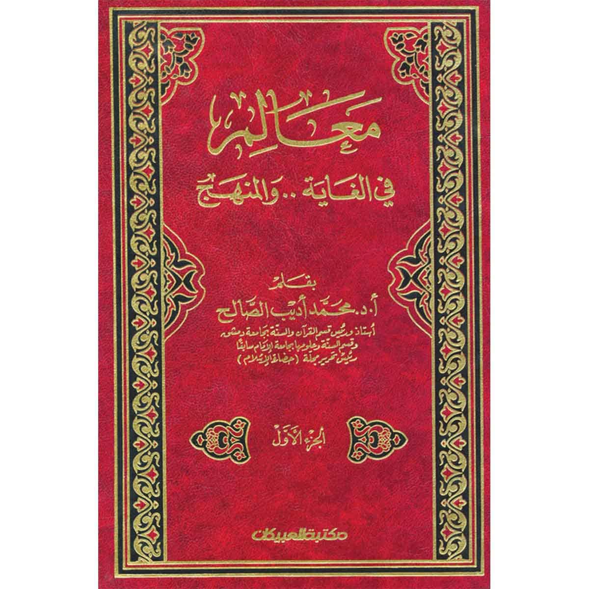 معالم في الغاية والمنهج