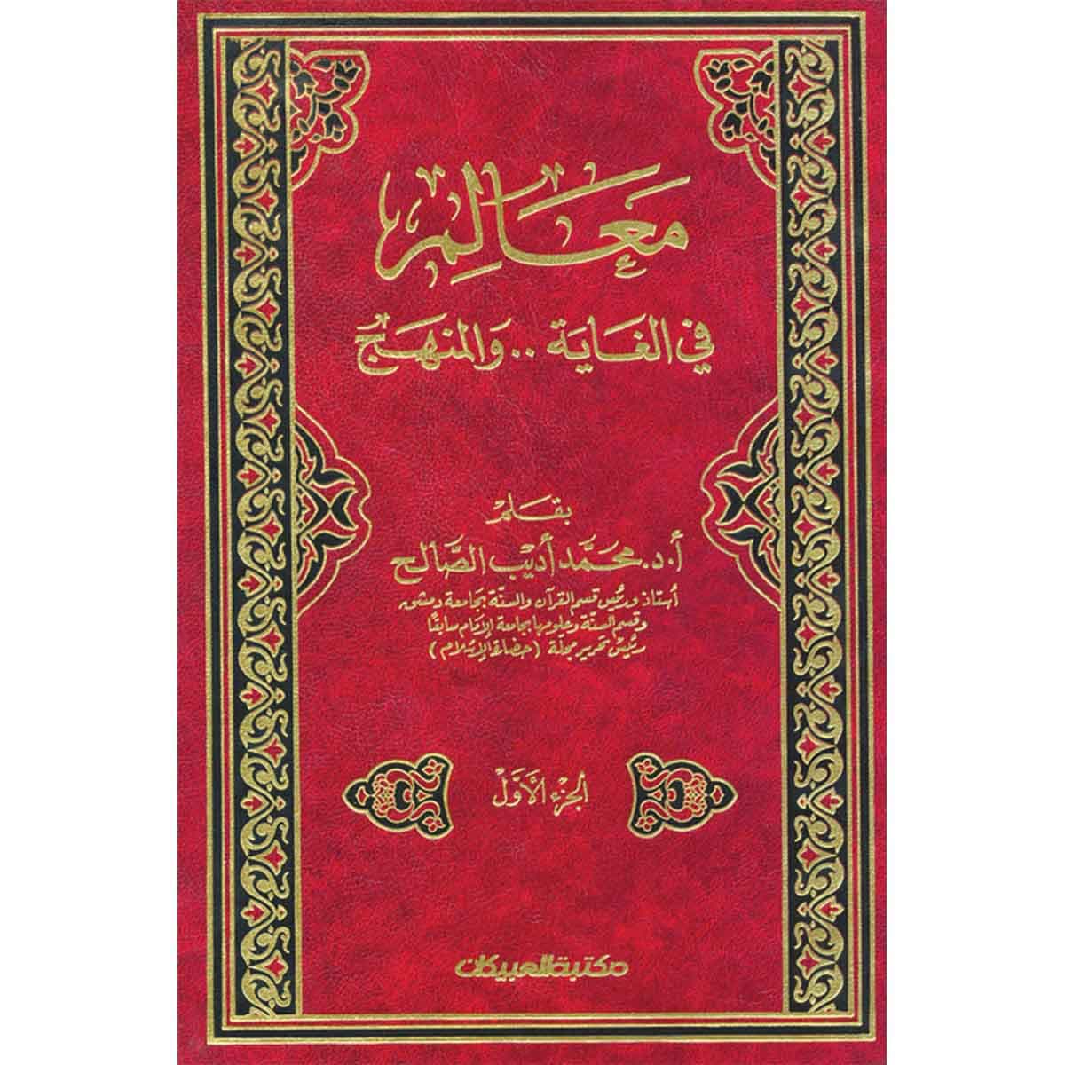 معالم في الغاية والمنهج