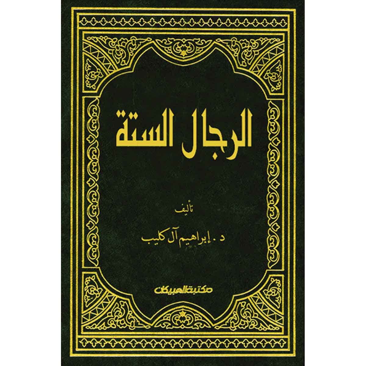 الرجال الستة الذين تدور عليهم أسانيد الحديث