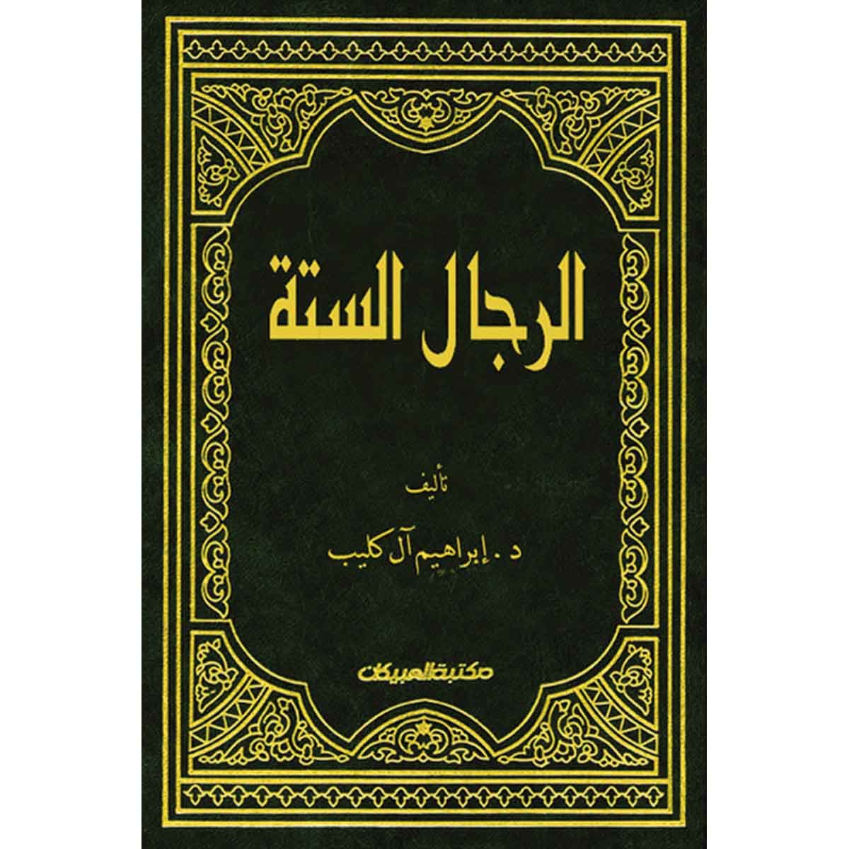 الرجال الستة الذين تدور عليهم أسانيد الحديث