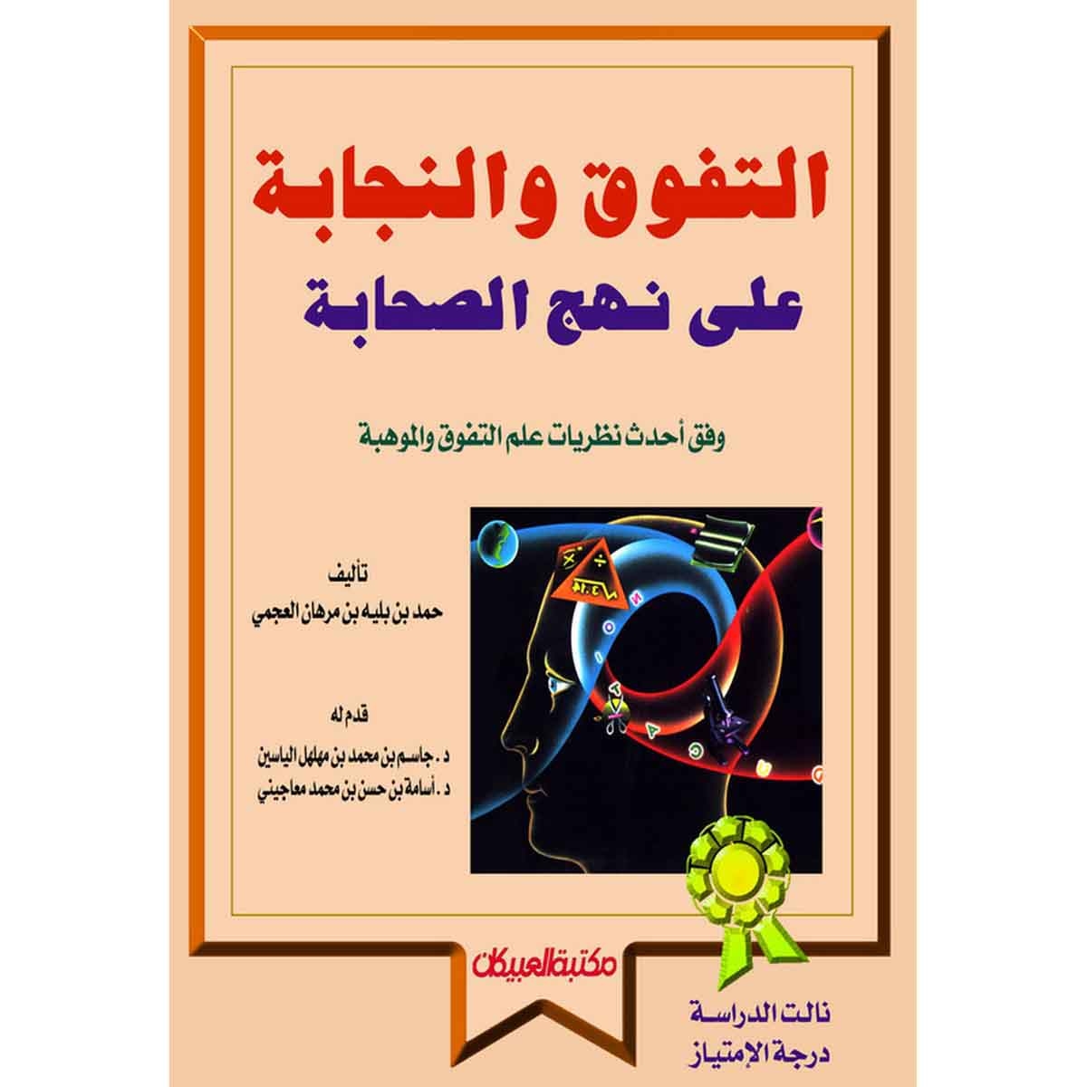 التفوق والنجابة على نهج الصحابة