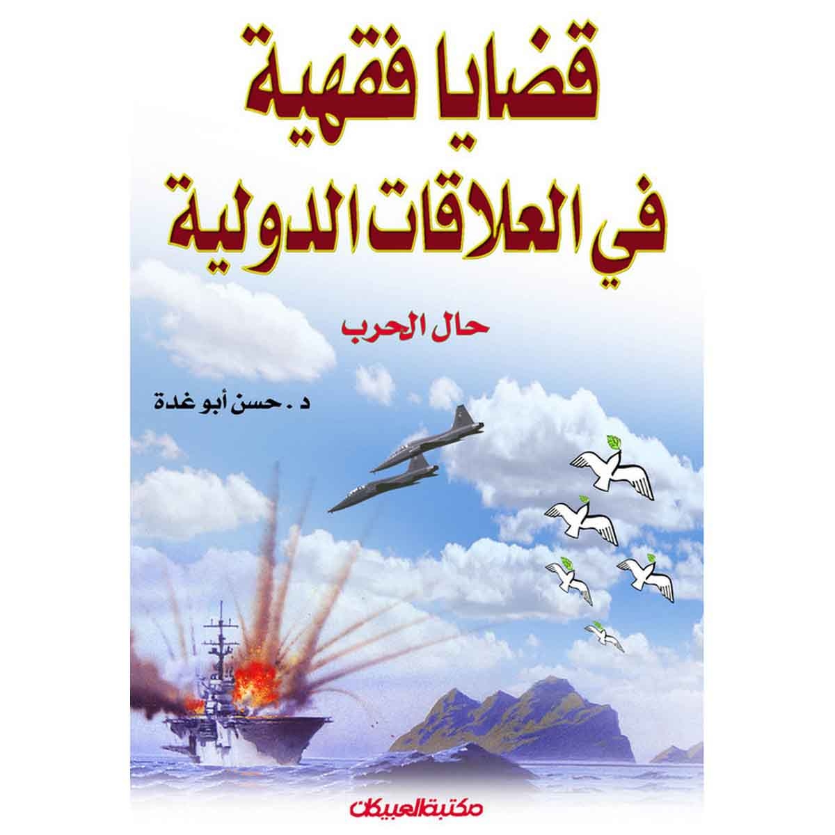 قضايا فقهيه في العلاقات الدولية حال الحرب