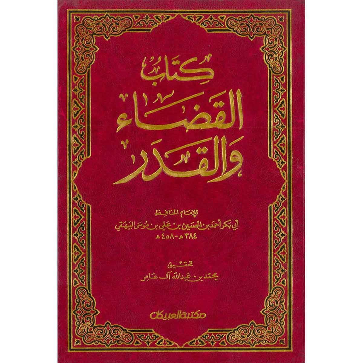 القضاء والقدر