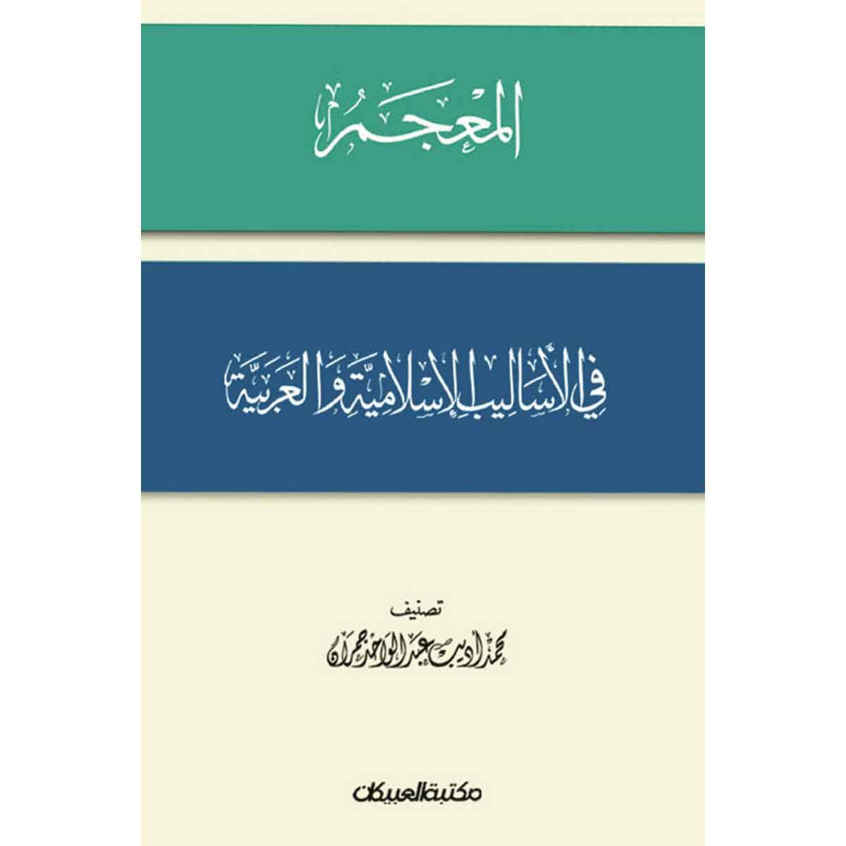 المعجم في الأساليب الإسلامية والعربية