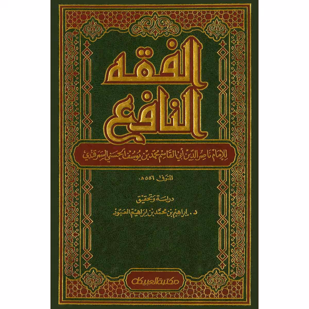 الفقه النافع 3/1
