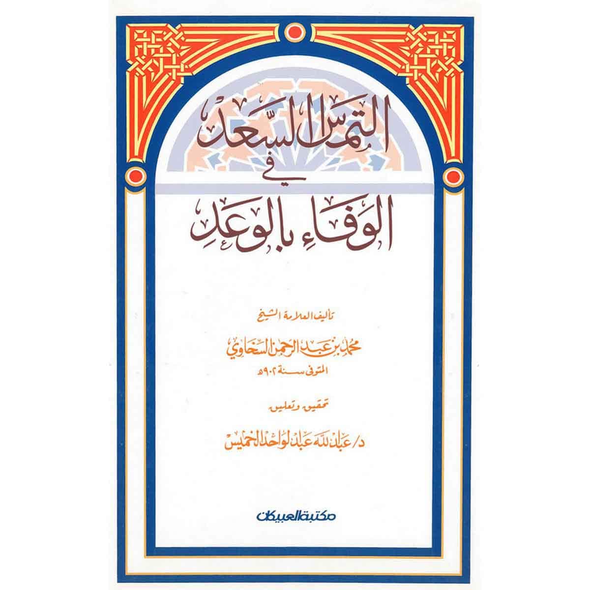 إلتماس السعد في الوفاء بالوعد