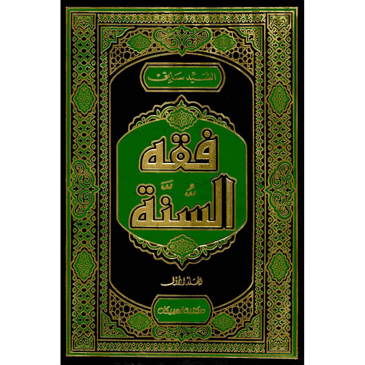 فقه السنة 1/3