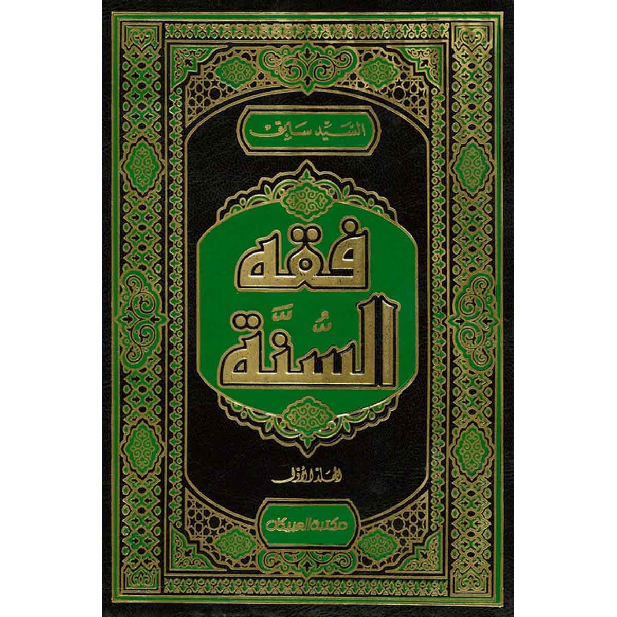 فقه السنة 1/3