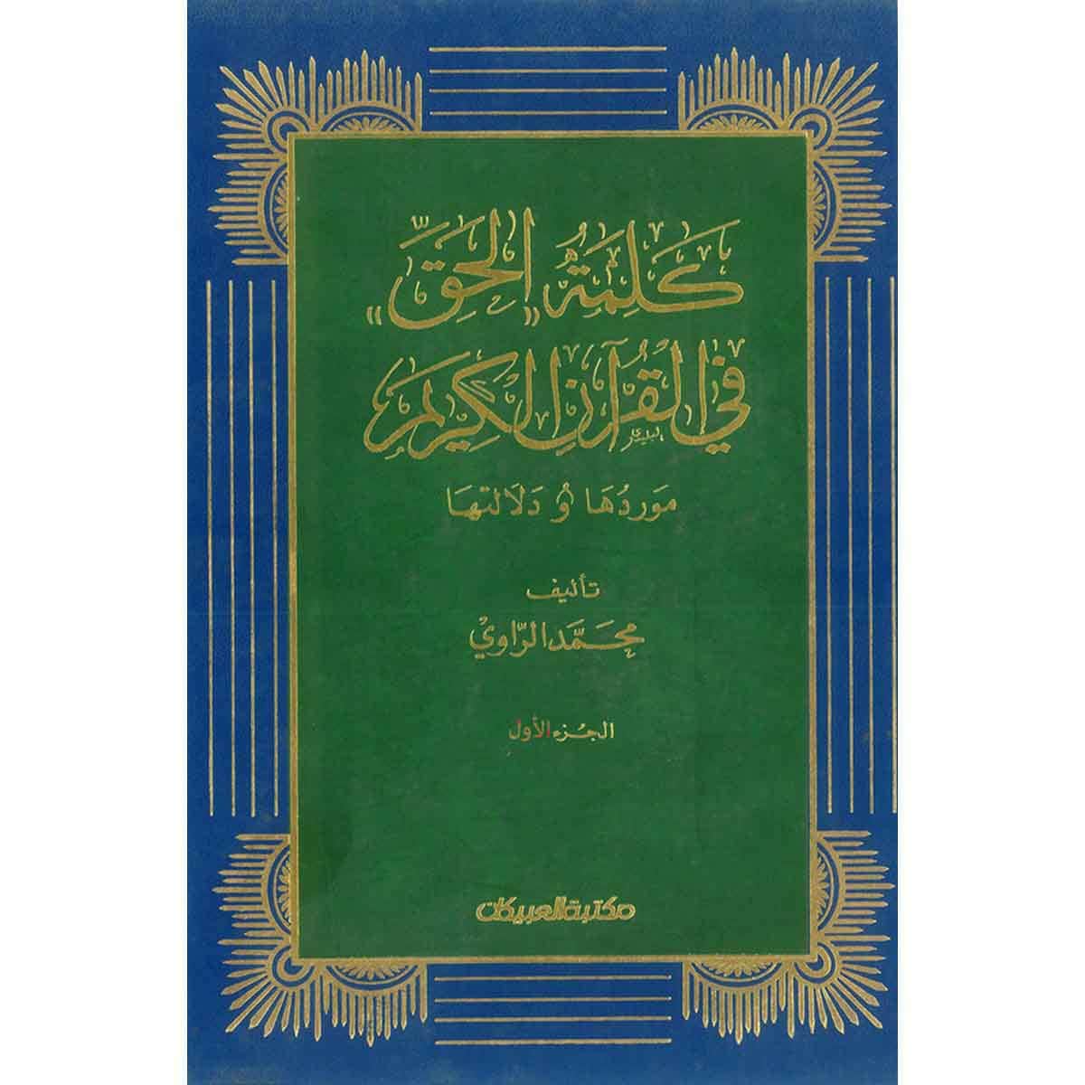 كلمة الحق في القرآن الكريم ( موردها - دلالاتها )