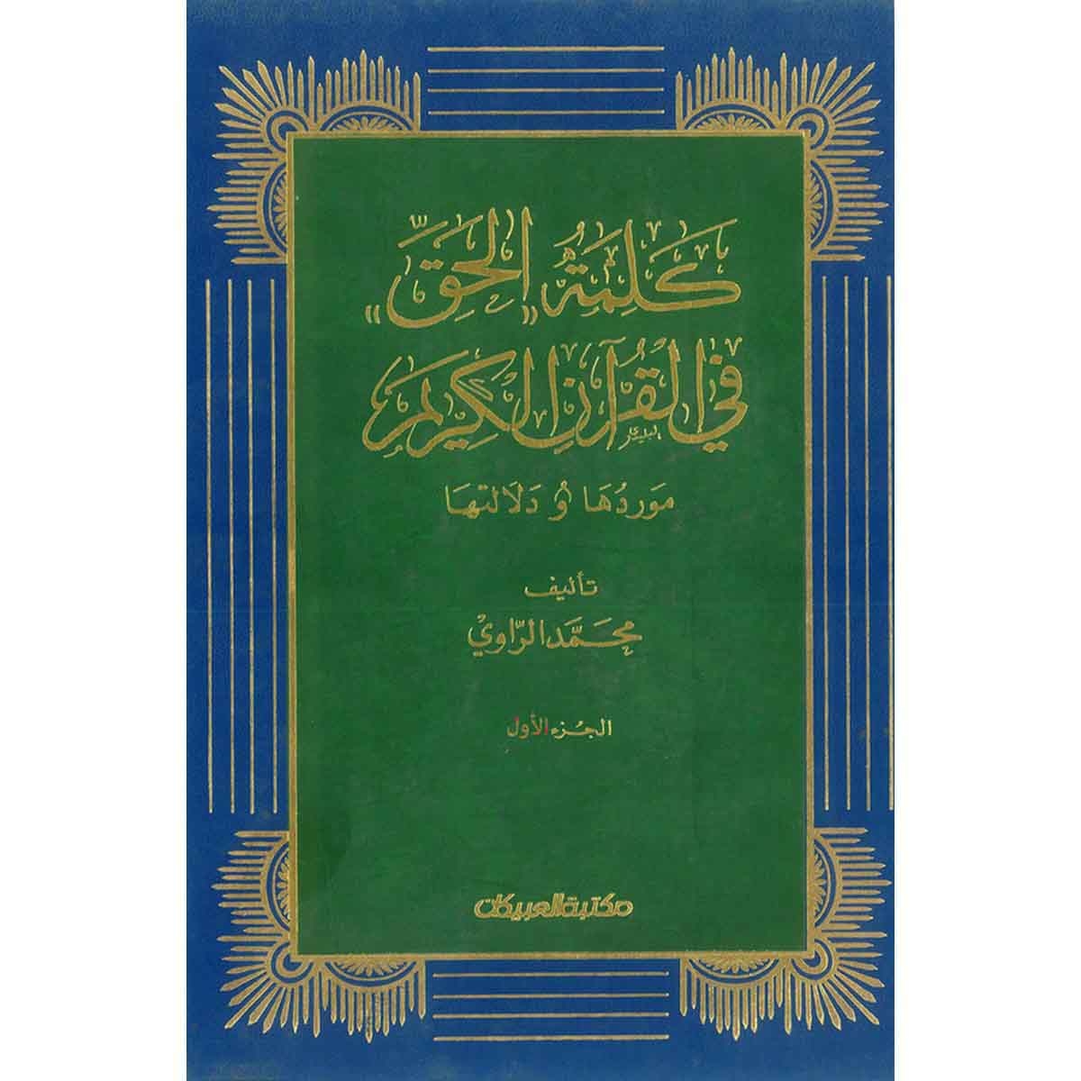 كلمة الحق في القرآن الكريم ( موردها - دلالاتها )