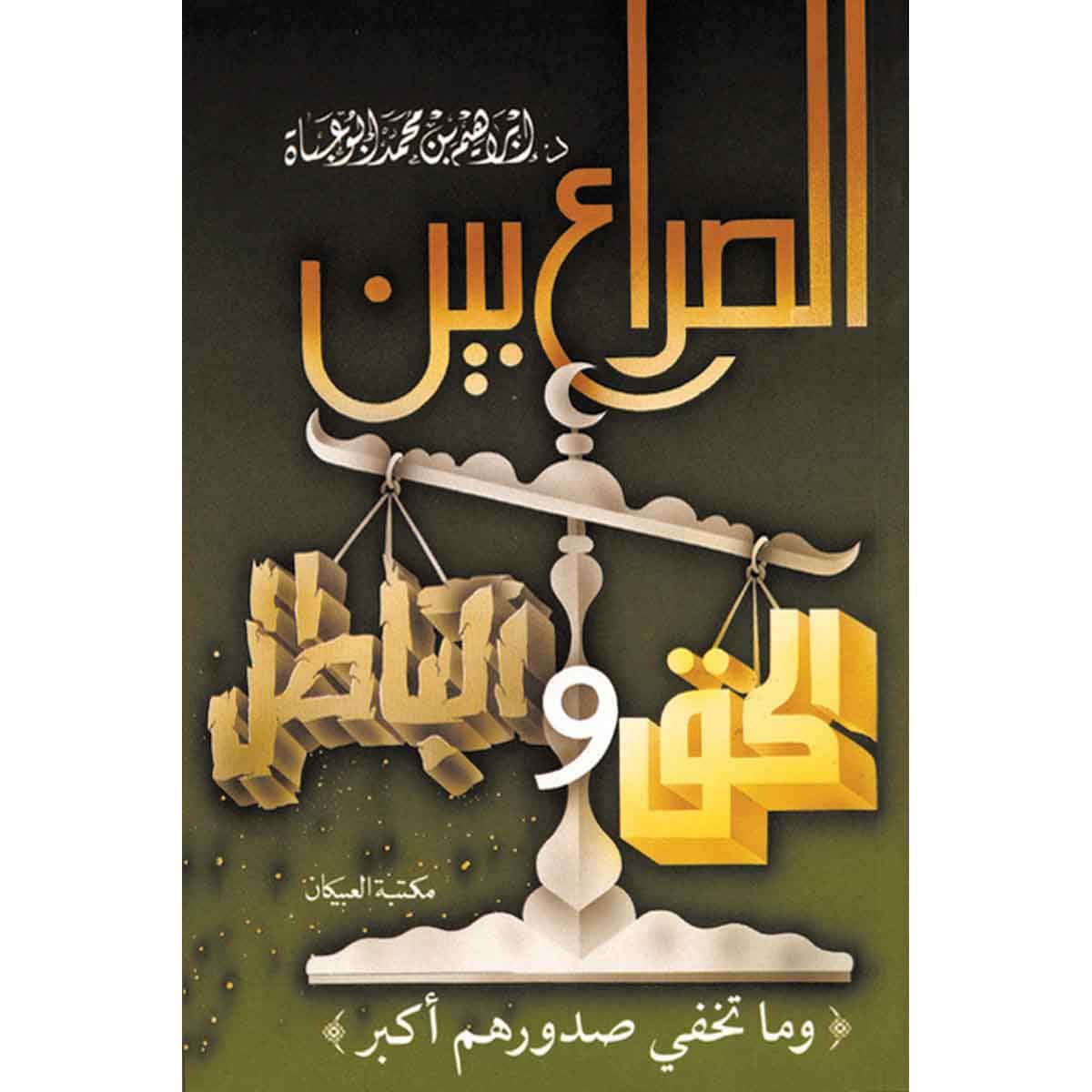 الصراع بين الحق والباطل