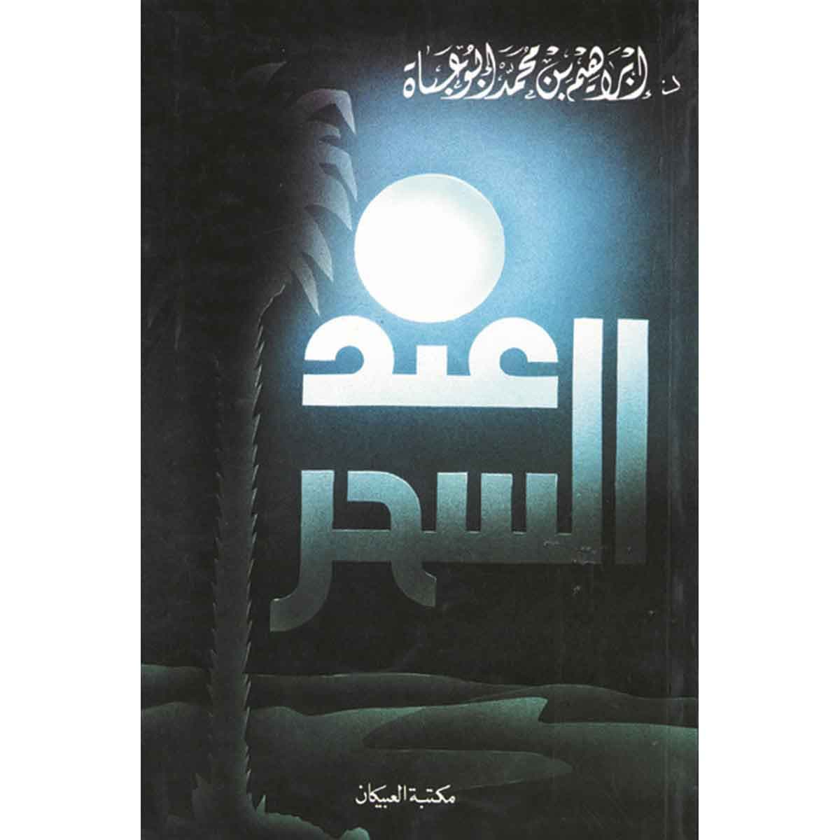 عند السحر