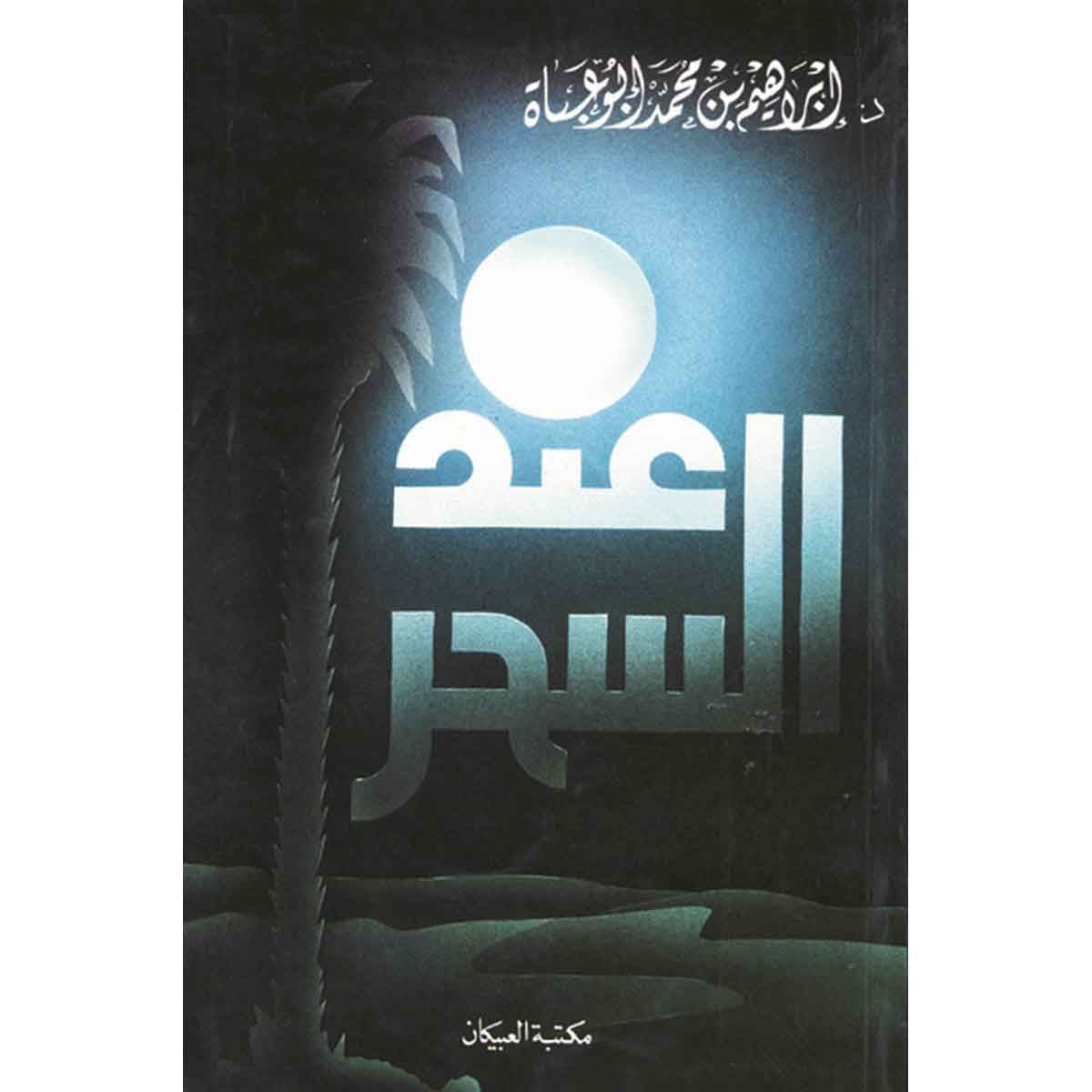 عند السحر