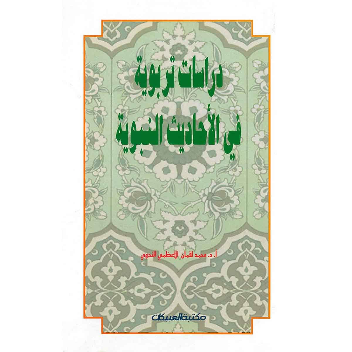 دراسات تربوية في الأحاديث النبوية