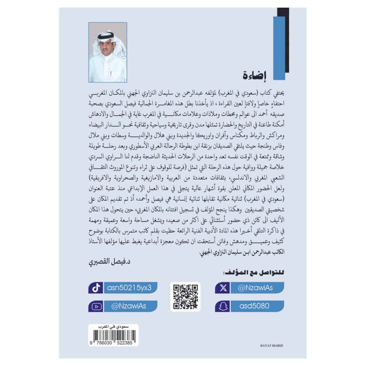 سعودي في المغرب