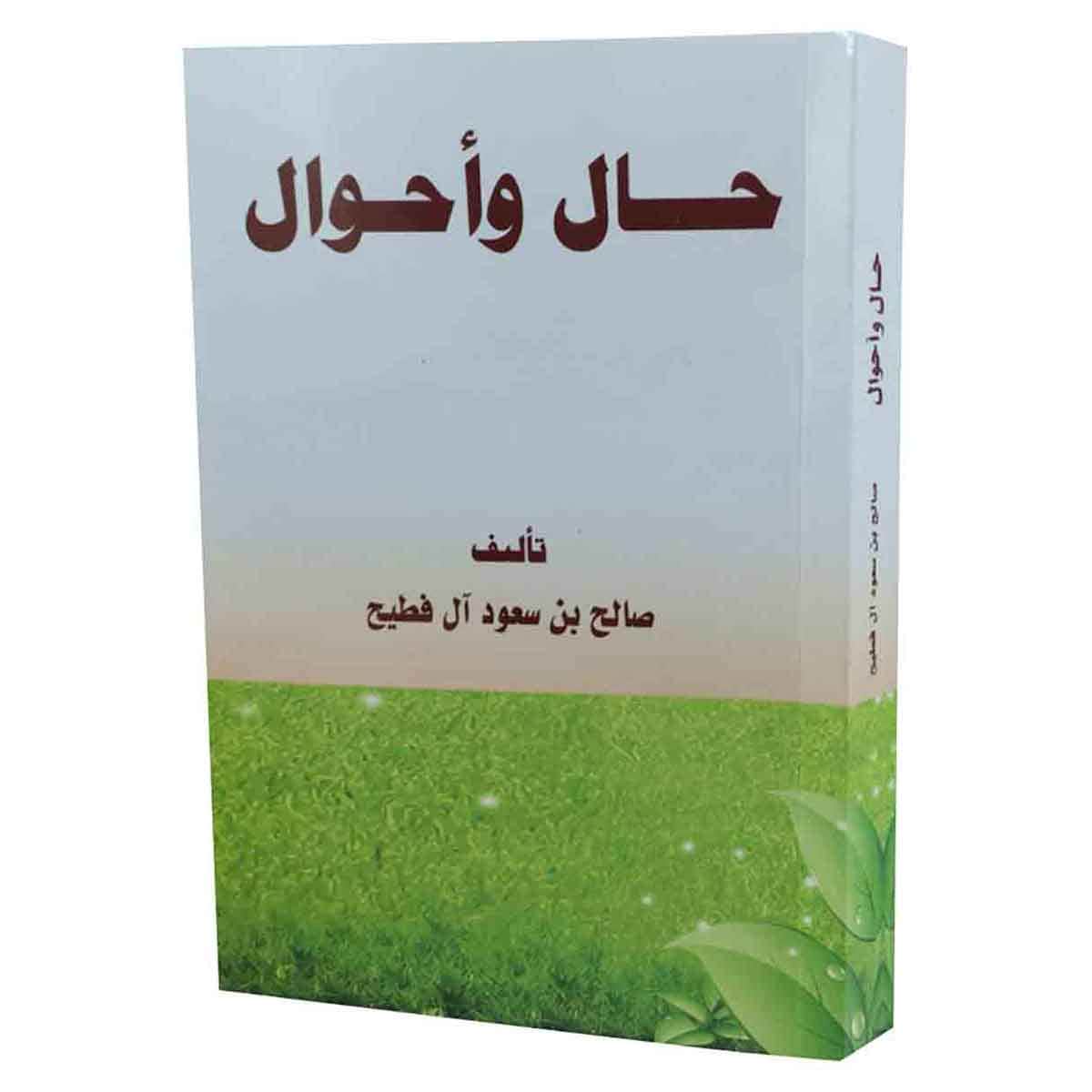 حال وأحوال