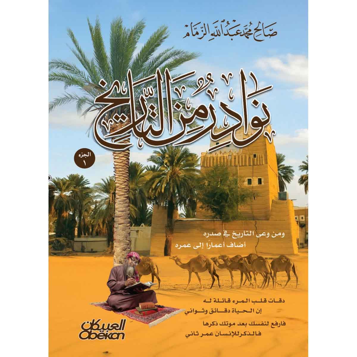 نوادر من التاريخ - الجزء 1 : ومن وعى التاريخ في صدره ... أضاف اعمارا إلى عمره