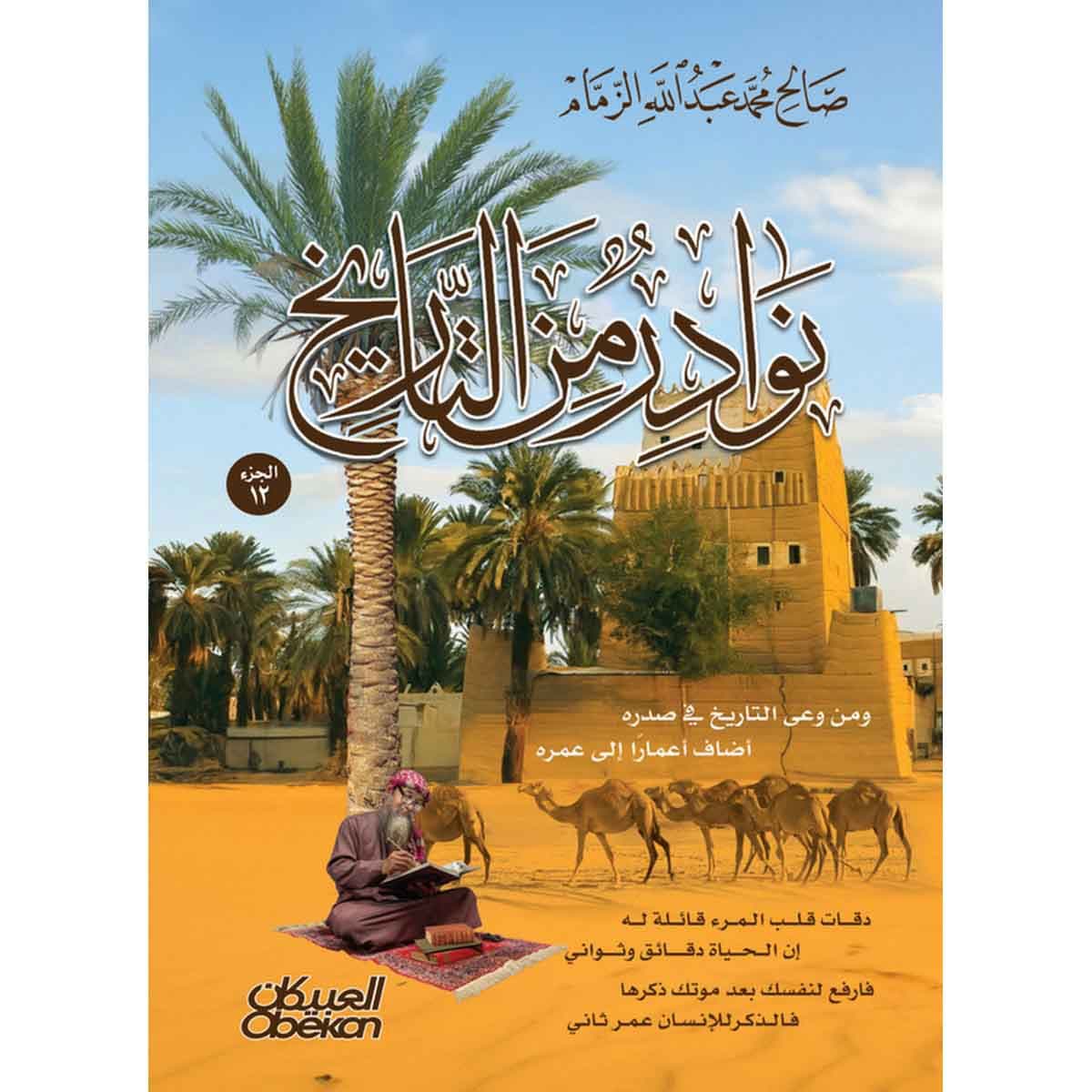 نوادر من التاريخ - الجزء 12 : ومن وعى التاريخ في صدره ... أضاف اعمارا إلى عمره