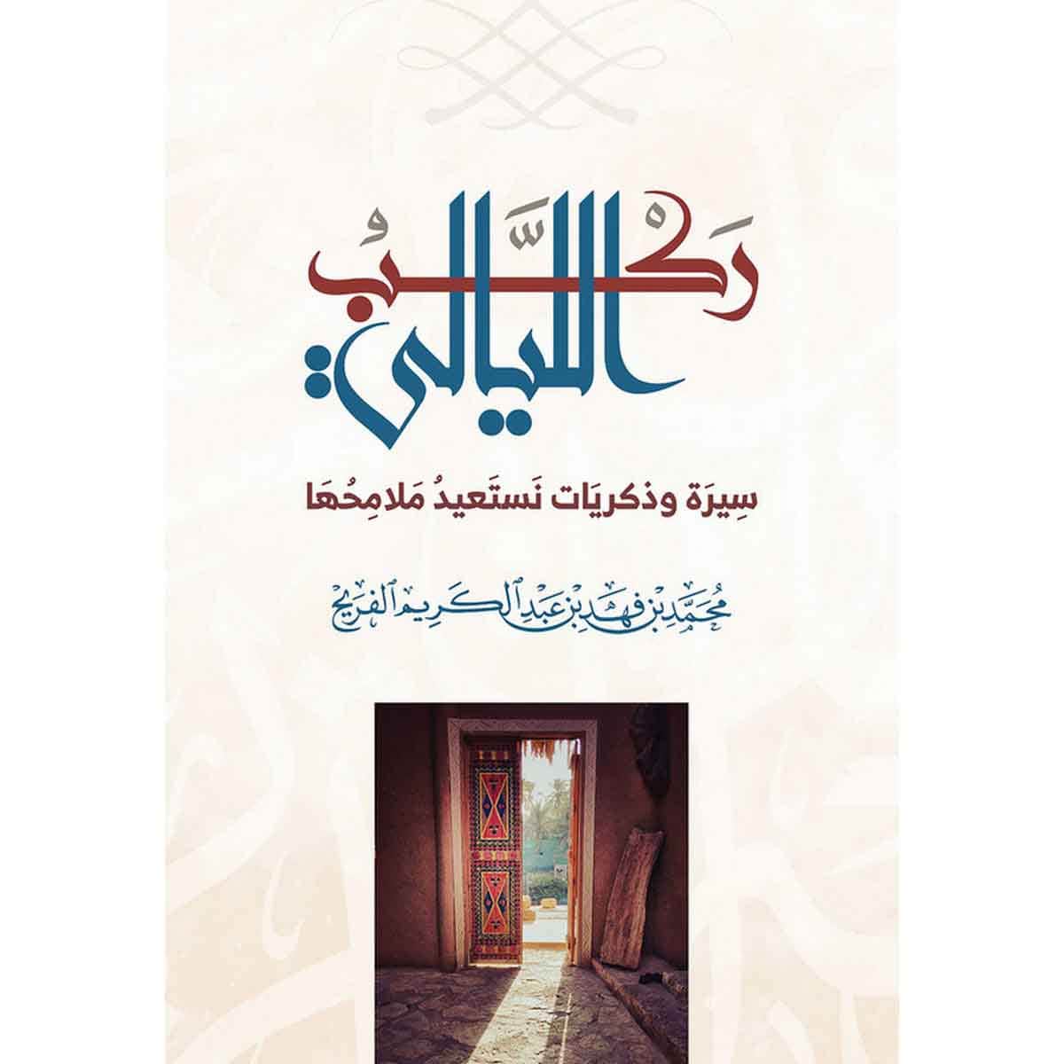 ركب الليالي : سيرة وذكريات نستعيد ملامحها