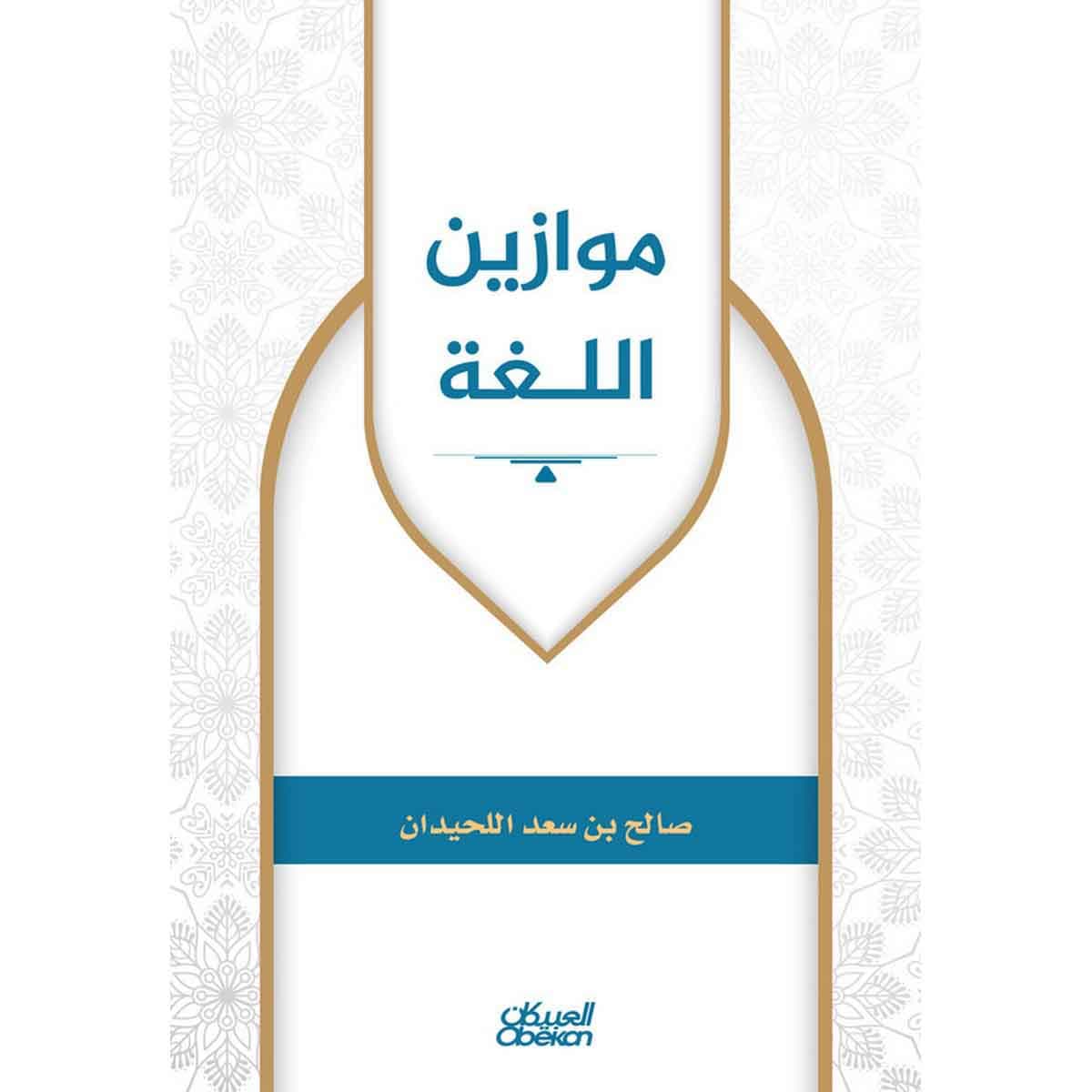 موازين اللغة