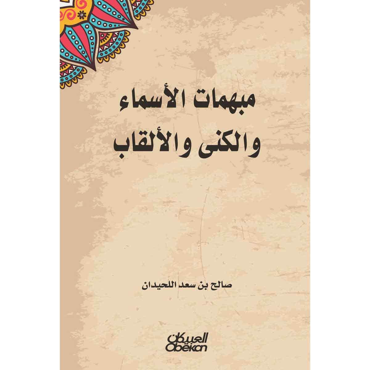 مبهمات الأسماء والكنى والألقاب