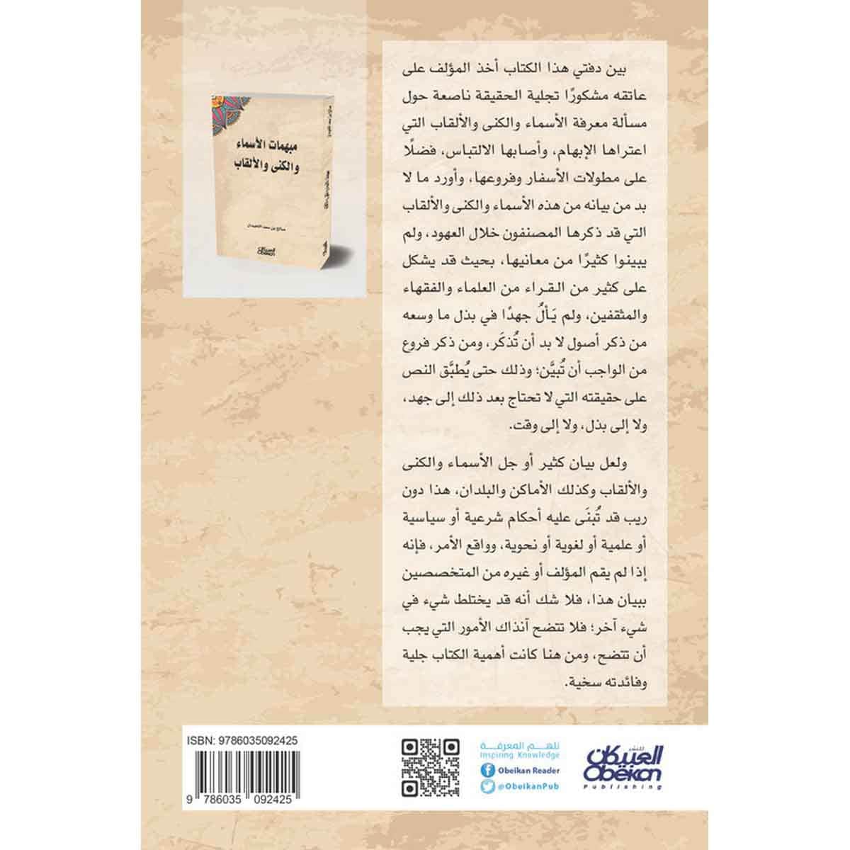 مبهمات الأسماء والكنى والألقاب