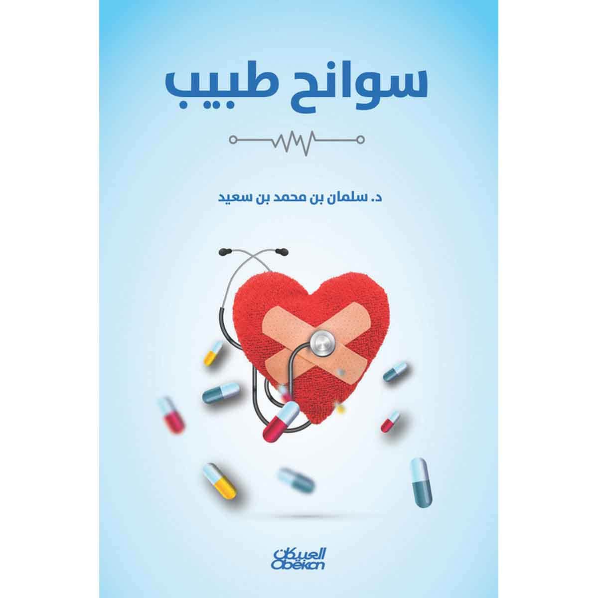 سوانح طبيب