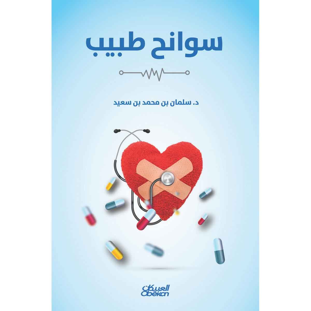 سوانح طبيب