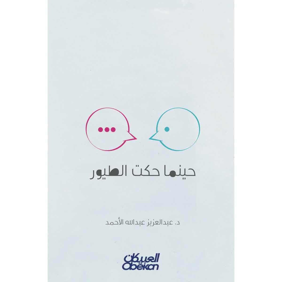 حينما حكت الطيور