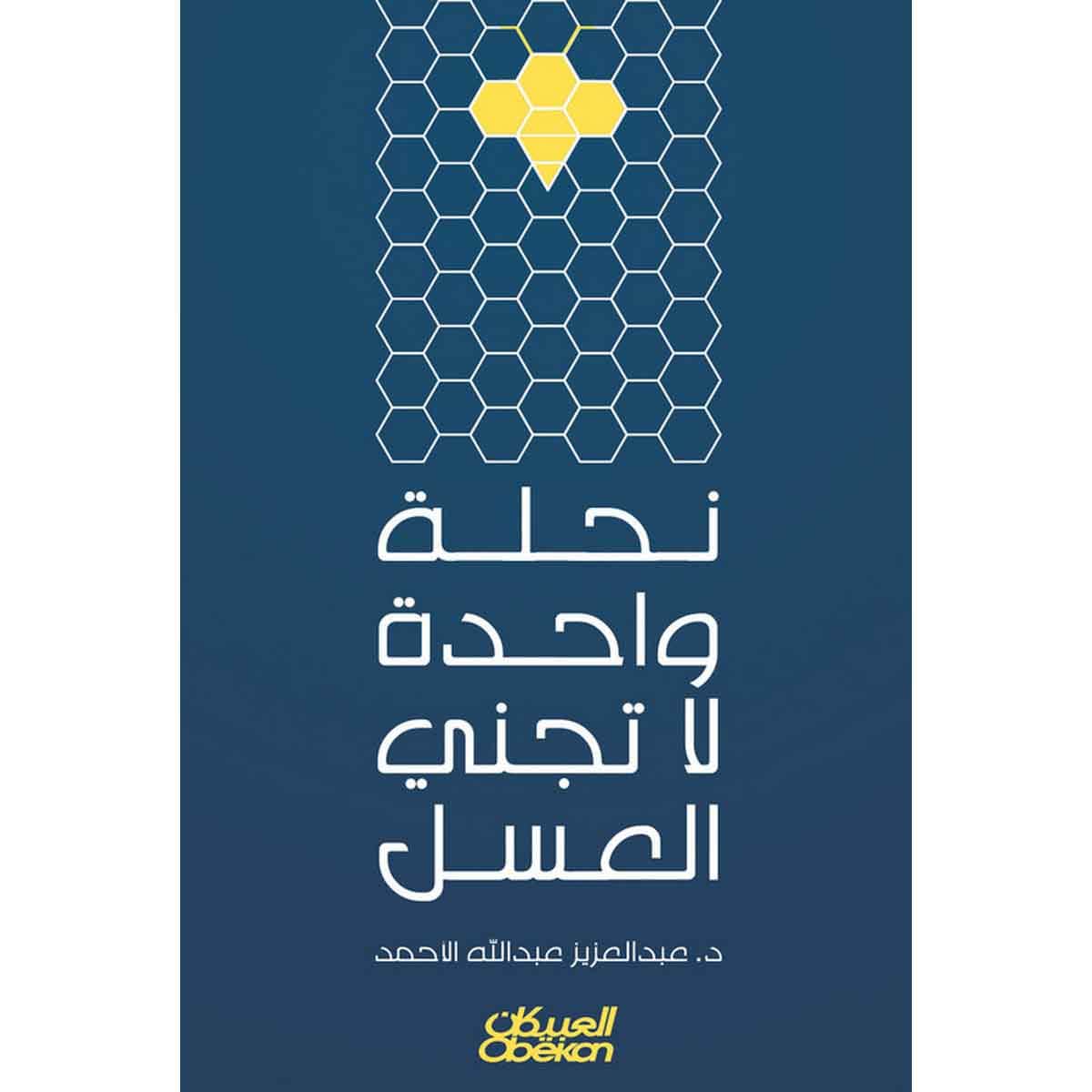 نحلة واحدة لاتجني العسل