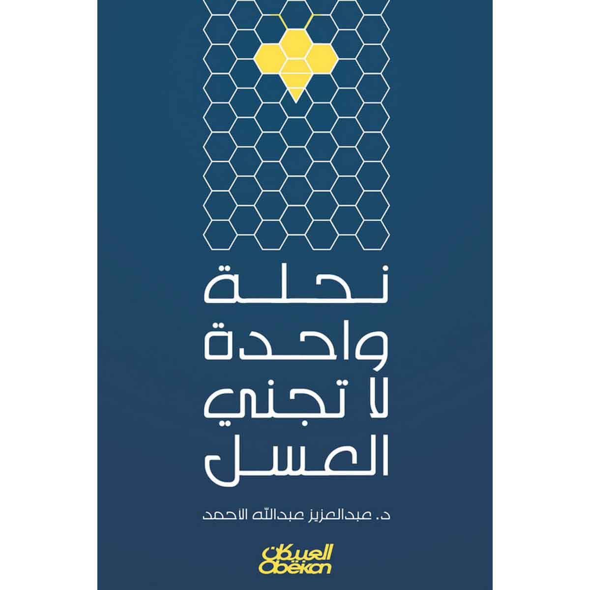 نحلة واحدة لاتجني العسل