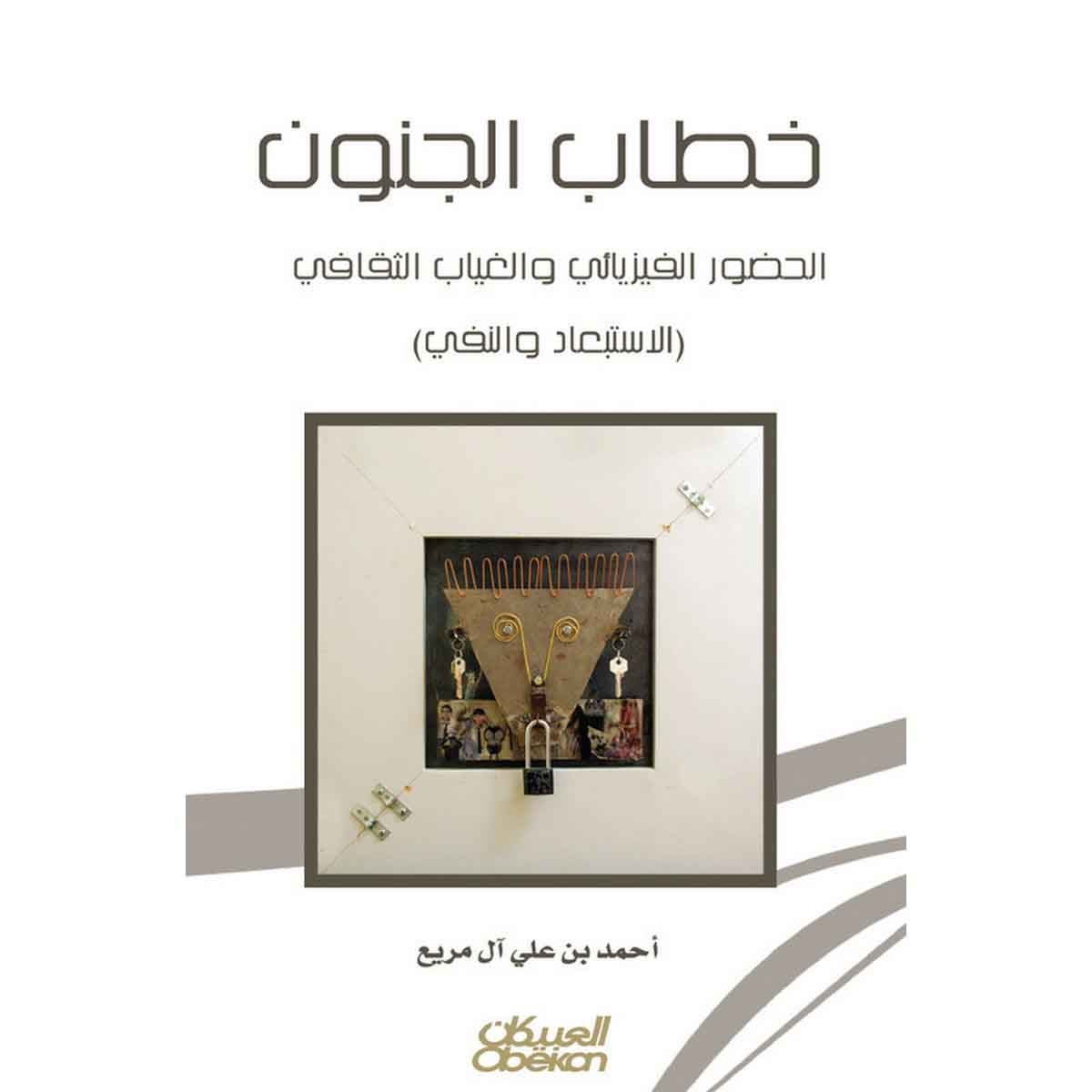 خطاب الجنون في التراث العربي