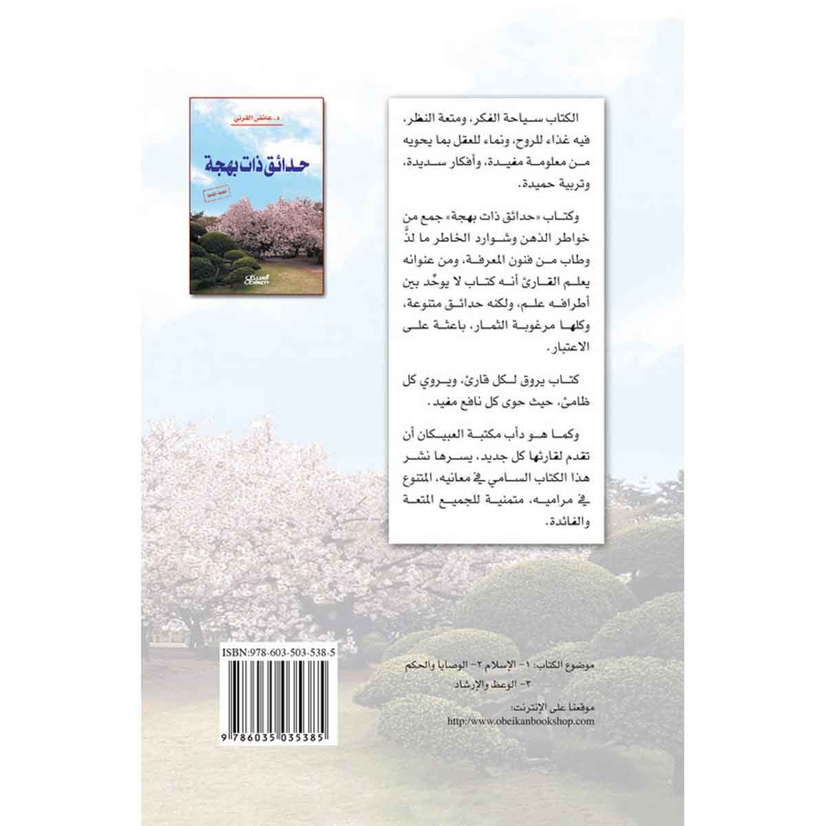 حدائق ذات بهجة