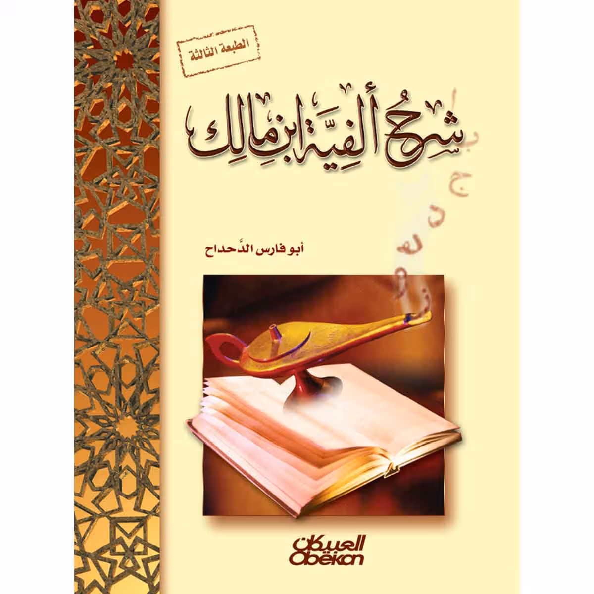 شرح ألفية ابن مالك